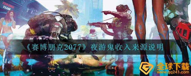 赛博朋克2077游览鬼的收益来源于是啥,游览鬼收益来源于表明