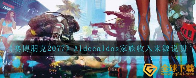 赛博朋克2077Aldecaldos大家族的收益来源于是啥,Aldecaldos大家族收益来源于表明