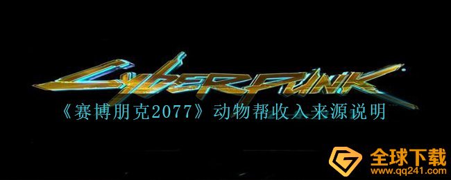 赛博朋克2077动物帮的收益来源于是啥,动物帮收益来源于表明