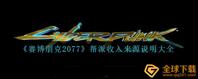 赛博朋克2077全部的帮会收益来源于是啥,帮会收益来源于表明全集