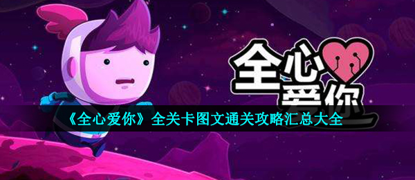 全心爱你怎么过关,全心爱你文图全副本过关攻略大全归纳