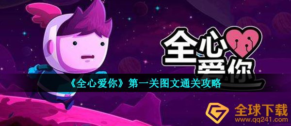 全心爱你第一关那么过,全心爱你第一关文图过关攻略大全