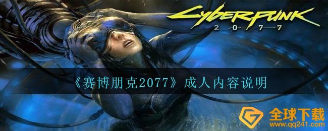 赛博朋克2077成人内容有什么,成人内容表明