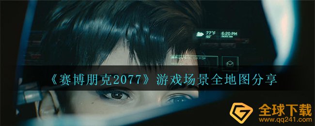 赛博朋克2077中地图哪些,动画场景全地形图共享