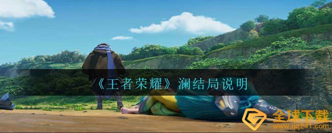 腾讯王者荣耀澜最终去世了没,澜结果表明