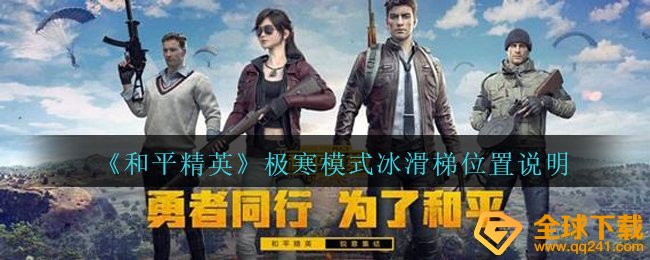 和平精英极寒模式冰滑滑梯在哪儿,极寒模式冰滑滑梯部位表明