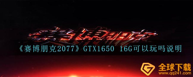赛博朋克2077GTX1650 16G能够运作吗,GTX1650 16G可以玩吗表明