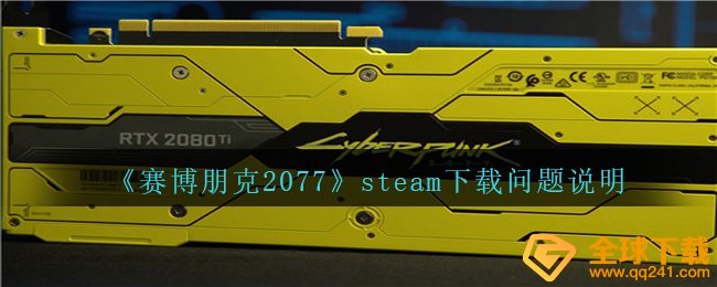 赛博朋克2077steam下载不了什么原因,steam免费下载难题表明