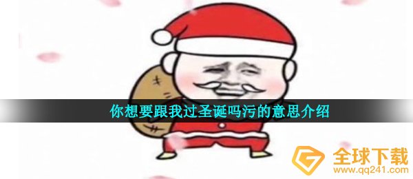 你想要跟我过圣诞吗污的意思介绍