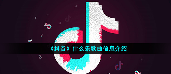 抖音短视频1234567是啥闽南歌,抖音短视频什么乐音乐信息内容详细介绍