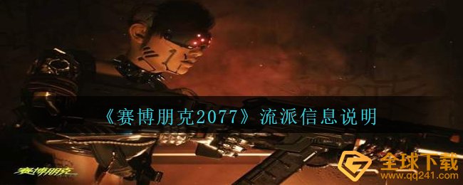 赛博朋克2077有什么派系,派系信息内容表明