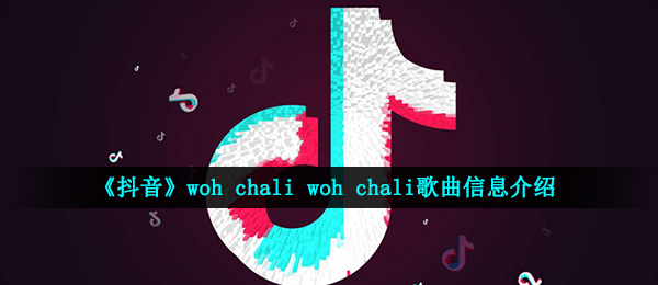 抖音短视频哇恰里哇恰里我的心里只有你你觉得什么都是什么歌,抖音短视频woh chali woh chali音乐信息内容详细介绍