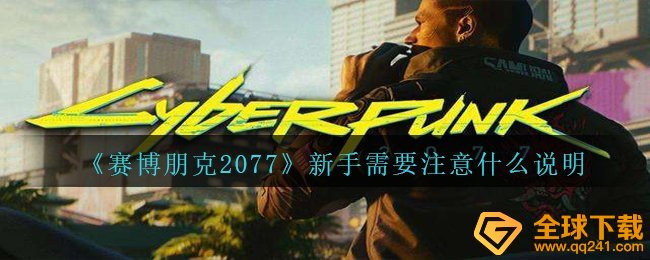 赛博朋克2077中初学者用哪种地区是必须留意的,初学者必须注意什么表明