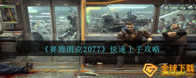 赛博朋克2077怎么快速入门,迅速入门攻略大全