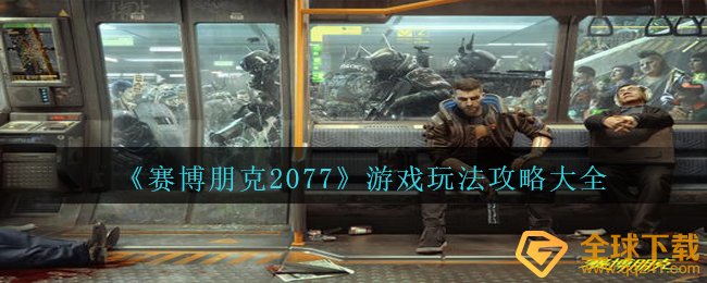 赛博朋克2077全部的游戏方法有什么,游戏的玩法攻略大全全集