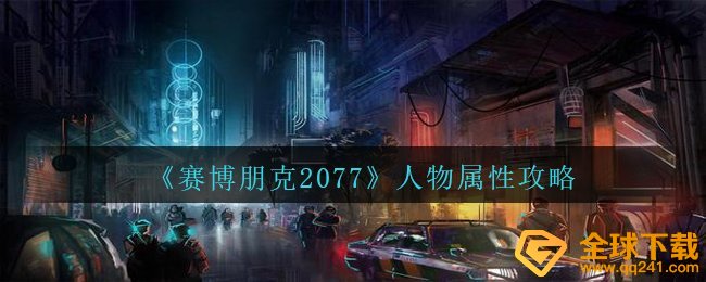 赛博朋克2077属性有哪些,属性攻略大全