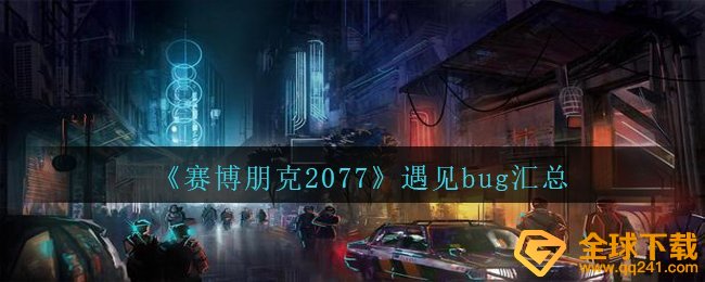赛博朋克2077遇上什么bug,遇上bug归纳