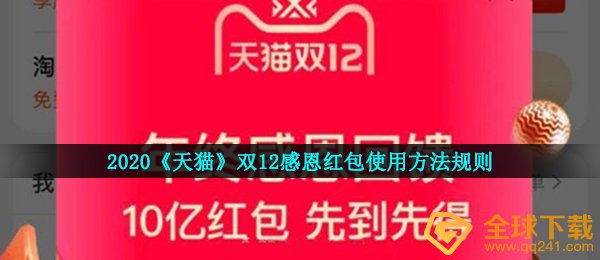 天猫商城双十二感恩红包如何使用,天猫商城双十二感恩红包操作方法标准2020