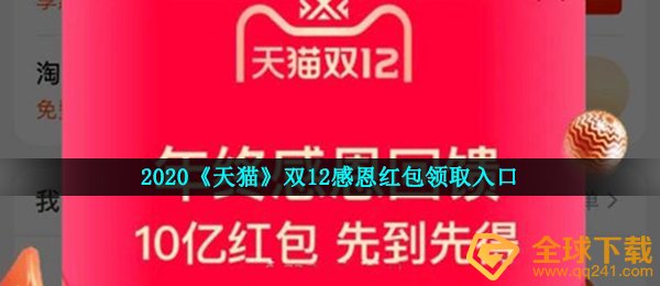 天猫商城双十二感恩红包在哪儿领,天猫商城双十二感恩红包领到通道2020