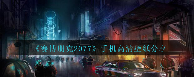 赛博朋克2077手机高清壁纸推荐,手机上超清壁纸共享