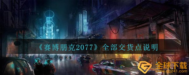 赛博朋克2077有什么交货点,所有交货点表明