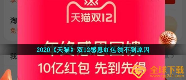 双十二感恩红包领不上是怎么回事,天猫商城双十二感恩红包领不上缘故