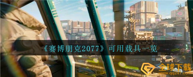 赛博朋克2077有什么移动载具能够应用,可以用移动载具一览
