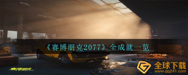 赛博朋克2077有什么造就能够开启,全造就一览