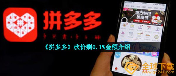 拼多多砍价剩0.1%是要多少钱,拼多多砍价剩0.1%额度详细介绍