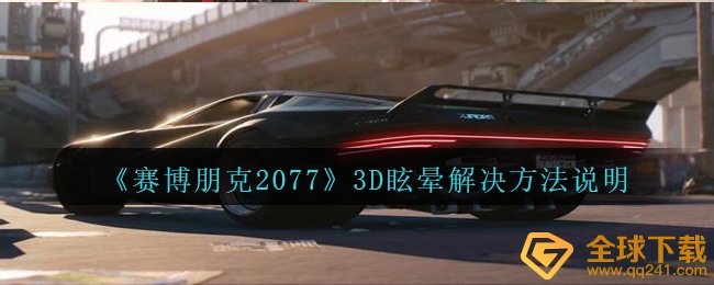《赛博朋克2077》3D眩晕解决方法说明