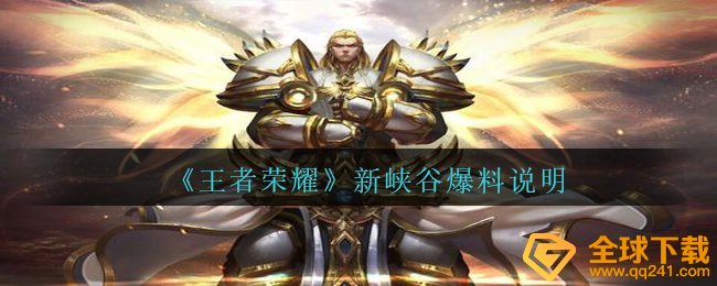 王者荣耀最新大峡谷有哪些转变,新大峡谷曝料表明