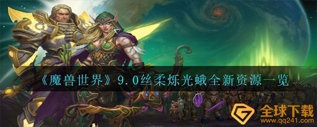 Wow9.0丝柔烁光蛾資源哪有,9.0丝柔烁光蛾全新升级資源一览