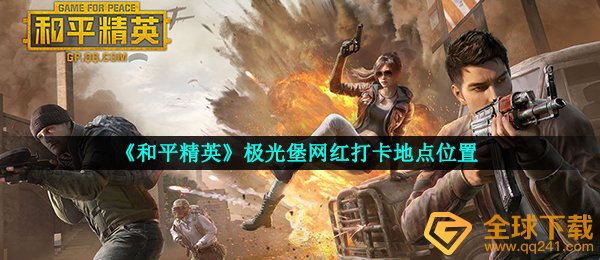 和平精英在哪儿可以见到流星,和平精英流星堡网红打卡地点部位