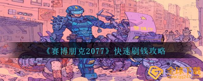 赛博朋克2077怎么快速刷金币,迅速刷金币攻略大全