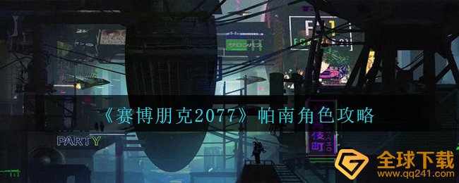 赛博朋克2077帕南的每日任务如何进行,帕南人物角色攻略大全