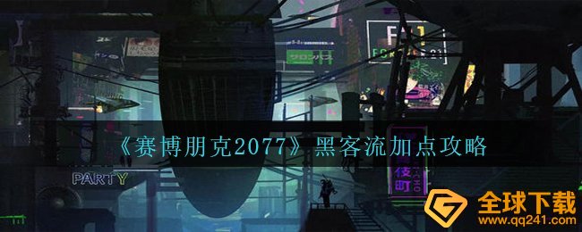 《赛博朋克2077》黑客流加点攻略