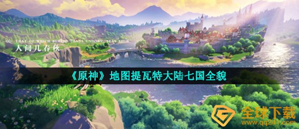原神地形图有多大,原神地形图提泰利斯内地七国全景照片