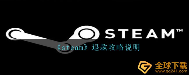 steam怎么退款,退钱攻略大全表明