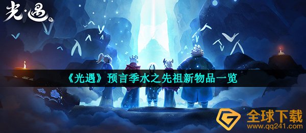 光遇水之祖先产生了什么新物件,光遇推测季水之祖先新物件一览