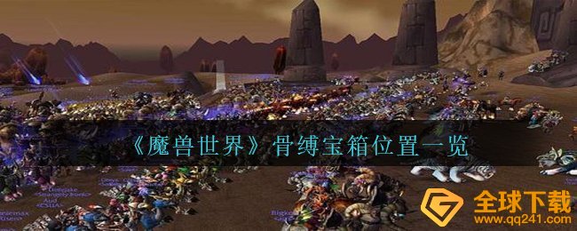 Wow骨缚箱子部位在哪儿,骨缚箱子部位一览