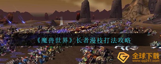 Wow年长者漫枝如何打（年长者漫枝玩法攻略大全）