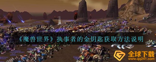 Wow执事者的道路如何拥有,执事者的道路获得方式表明
