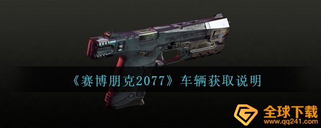 赛博朋克2077中怎样获得车子,车子获得表明