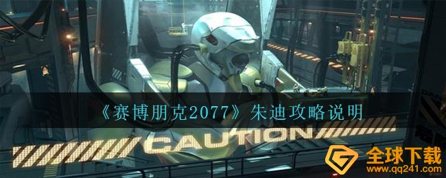 赛博朋克2077中朱迪如何攻略大全,朱迪攻略大全表明
