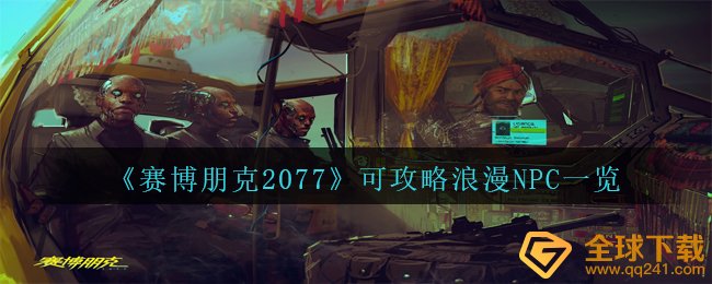 赛博朋克2077中有什么能够攻略大全的烂漫NPC,可攻略大全烂漫NPC一览