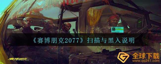 赛博朋克2077扫描仪和黑入是啥,扫描仪与黑入表明