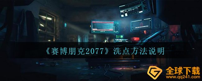 赛博朋克2077怎么洗点,重置属性方式表明