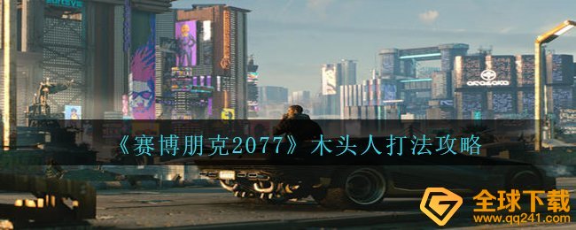 赛博朋克2077木偶人如何打,木偶人玩法攻略大全