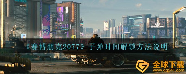 赛博朋克2077慢镜头怎么解锁,慢镜头解锁方法表明