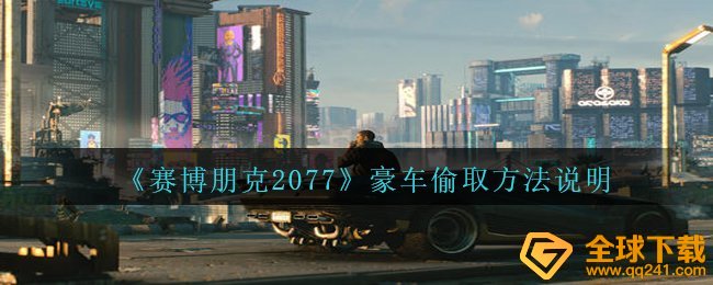 赛博朋克2077豪华车如何窃取,豪华车窃取方式表明